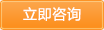 立即咨詢 立即咨詢